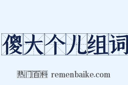 傻大个儿组词是什么意思的图片